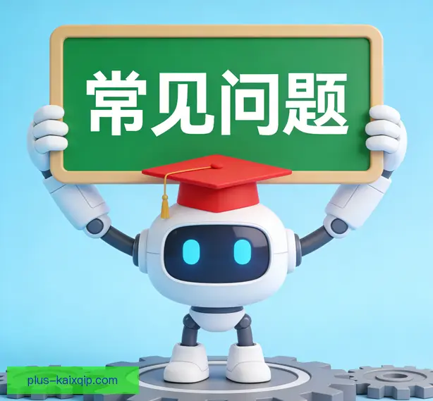 常见问题